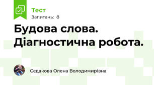 Будова слова. Діагностична робота.