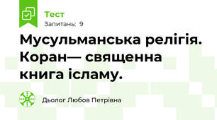 Мусульманська релігія. Коран— священна книга ісламу. 