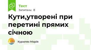 Кути,утворені при перетині прямих січною