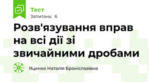Розв'язування вправ на всі дії зі звичайними дробами