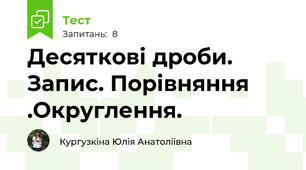 Десяткові дроби. Запис. Порівняння .Округлення.
