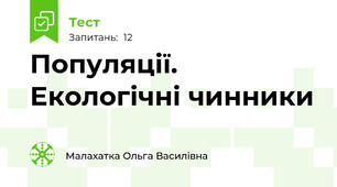Популяції. Екологічні чинники