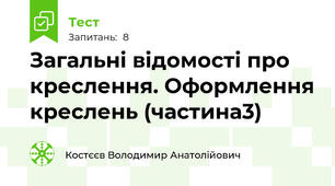 Загальні відомості про креслення. Оформлення креслень (частина3)