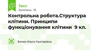 Контрольна робота.Структура клітини. Принципи функціонування клітини  9 кл.