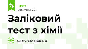 Заліковий тест з хімії