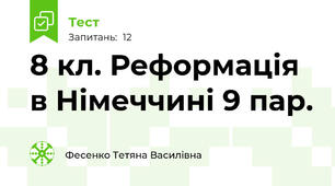 8 кл. Реформація в Німеччині 9 пар.