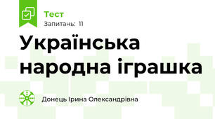 Українська народна іграшка