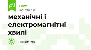 механічні і електромагнітні хвилі
