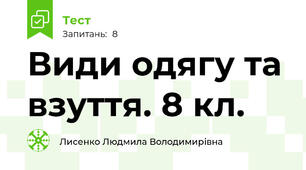 Види одягу та взуття. 8 кл.