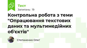 Контрольна робота з теми "Опрацювання текстових даних та мультимедійних об'єктів"