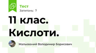 11 клас. Кислоти.