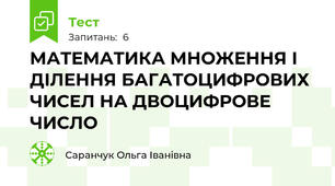 МАТЕМАТИКА МНОЖЕННЯ І ДІЛЕННЯ БАГАТОЦИФРОВИХ ЧИСЕЛ НА ДВОЦИФРОВЕ ЧИСЛО