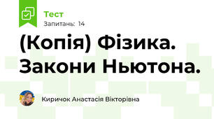 (Копія) Фізика. Закони Ньютона.