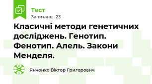 Класичні методи генетичних досліджень. Генотип. Фенотип. Алель. Закони Менделя.