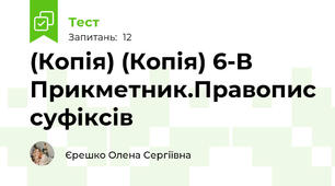 (Копія) (Копія) 6-В  Прикметник.Правопис суфіксів