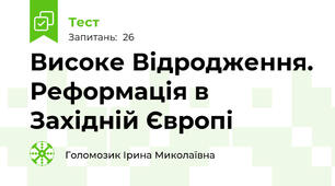 Високе Відродження. Реформація в Західній Європі