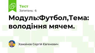 Модуль:Футбол,Тема: володіння мячем.
