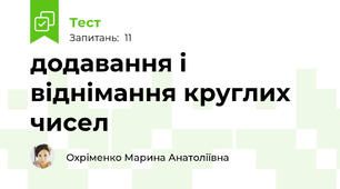 додавання і віднімання круглих чисел 
