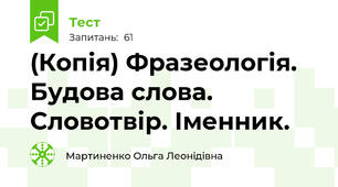 (Копія) Фразеологія. Будова слова. Словотвір. Іменник.