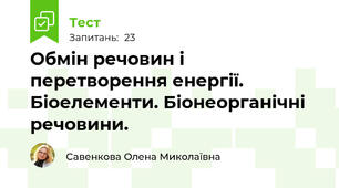 Обмін речовин і перетворення енергії. Біоелементи. Біонеорганічні речовини.