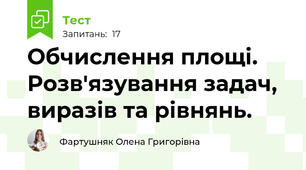 Обчислення площі. Розв'язування задач, виразів та рівнянь.