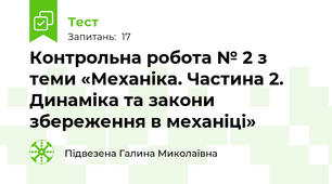  Контрольна робота № 2 з теми «Механіка. Частина 2. Динаміка та закони збереження в механіці»