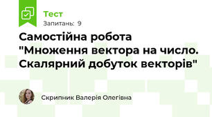 Самостійна робота "Множення вектора на число. Скалярний добуток векторів"