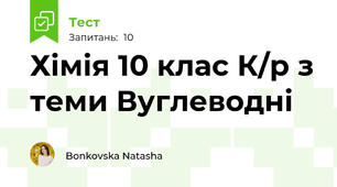 Хімія 10 клас К/р з теми Вуглеводні 