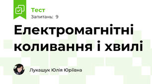 Електромагнітні коливання і хвилі