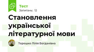 Становлення української літературної мови