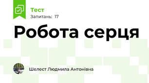 Робота серця
