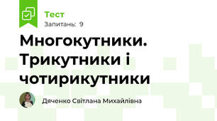 Многокутники. Трикутники і чотирикутники