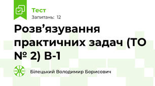 Розв’язування практичних задач (ТО № 2) В-1