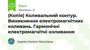 (Копія) Коливальний контур. Виникнення електромагнітних коливань. Гармонічні електромагнітні коливання