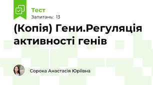 (Копія) Гени.Регуляція активності генів