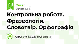 Контрольна робота. Фразеологія. Словотвір. Орфографія