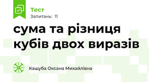 сума та різниця кубів двох виразів 