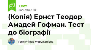 (Копія) Ернст Теодор Амадей Гофман. Тест до біографії