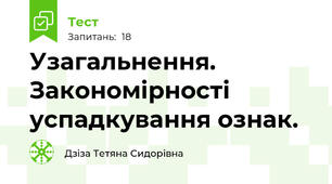 Узагальнення. Закономірності успадкування ознак.