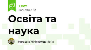 Освіта та наука