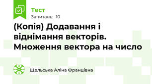 (Копія) Додавання і віднімання векторів. Множення вектора на число