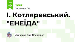 І. Котляревський. "ЕНЕЇДА" 