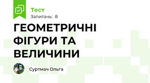 ГЕОМЕТРИЧНІ ФІГУРИ ТА ВЕЛИЧИНИ 