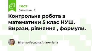 Контрольна робота з математики 5 клас НУШ. Вирази, рівняння , формули.