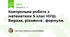 Контрольна робота з математики 5 клас НУШ. Вирази, рівняння , формули.