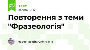 Повторення з теми "Фразеологія"