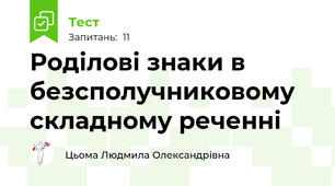 Роділові знаки в безсполучниковому складному реченні