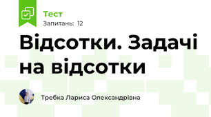 Відсотки. Задачі на відсотки