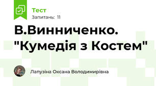 В.Винниченко. "Кумедія з Костем"