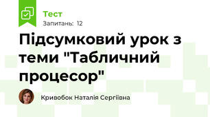 Підсумковий урок з теми "Табличний процесор"